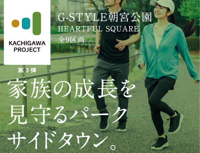 G-STYLE朝宮公園ハウジングイメージ