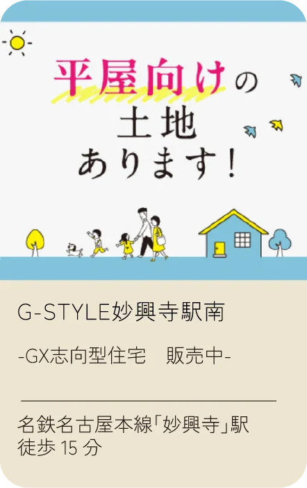 G-STYLE妙興寺駅南