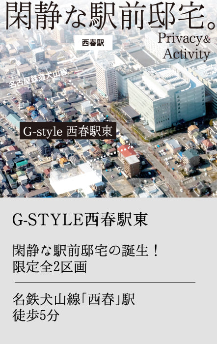 G-STYLE 西春駅東