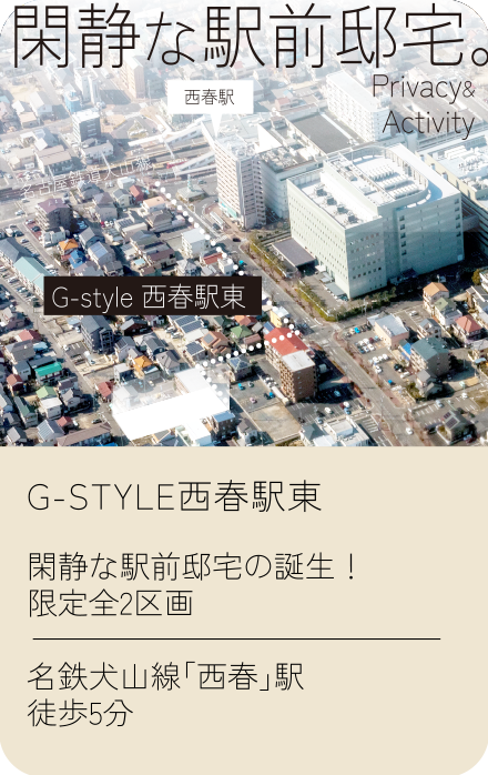 G-STYLE 西春駅東