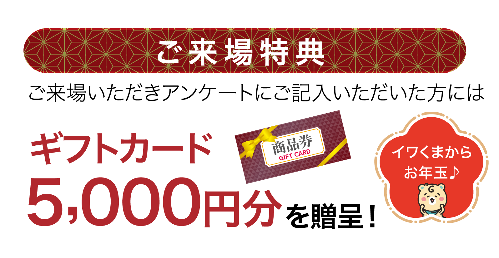 イワクラサンタからクリスマスプレゼント！ご来場特典ご来場いただきアンケートにご記入いただいた方にはAmazon ギフトカード5,000円分を贈呈！