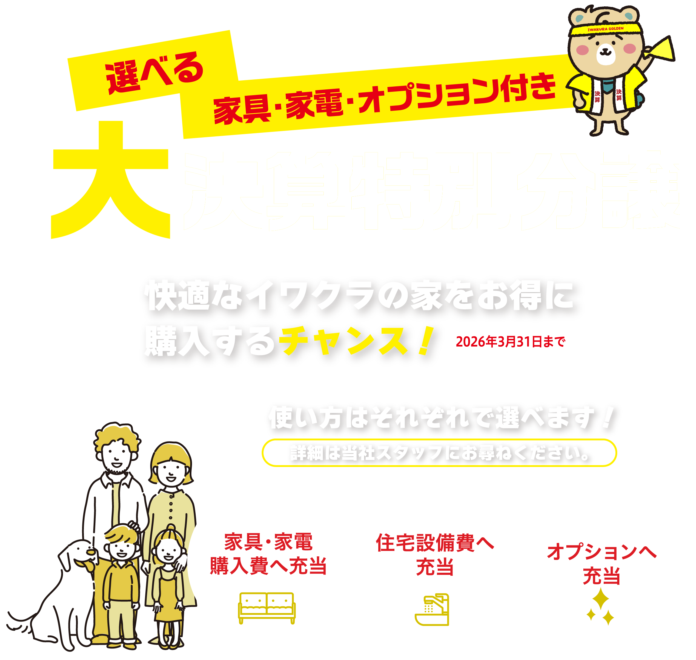 ウマくいく住いさがし応援キャンペーン!！!!快適なイワクラの家をお得に購入するチャンス！