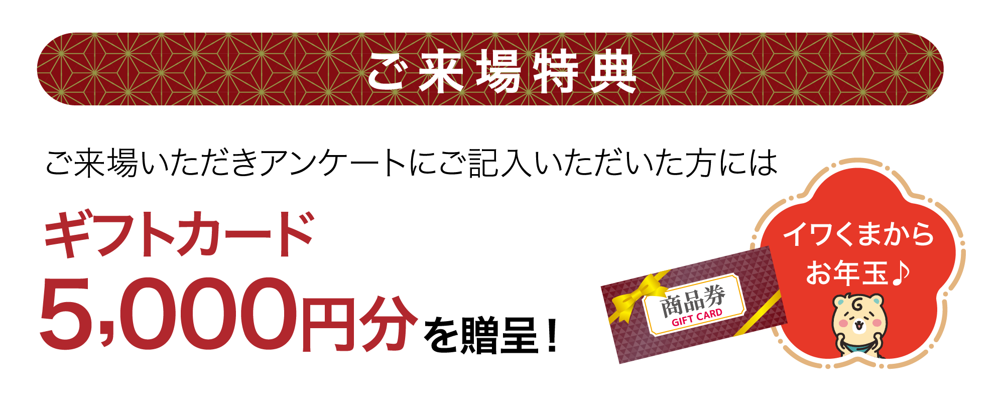 イワクラサンタからクリスマスプレゼント！ご来場特典ご来場いただきアンケートにご記入いただいた方にはAmazon ギフトカード5,000円分を贈呈！