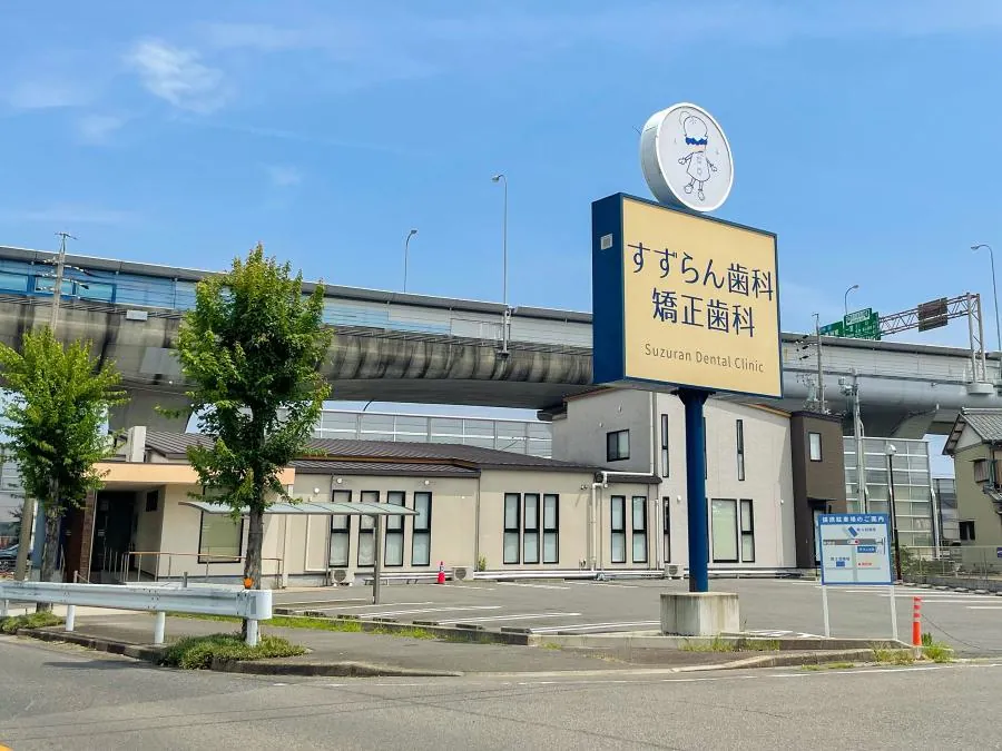 すずらん歯科矯正歯科