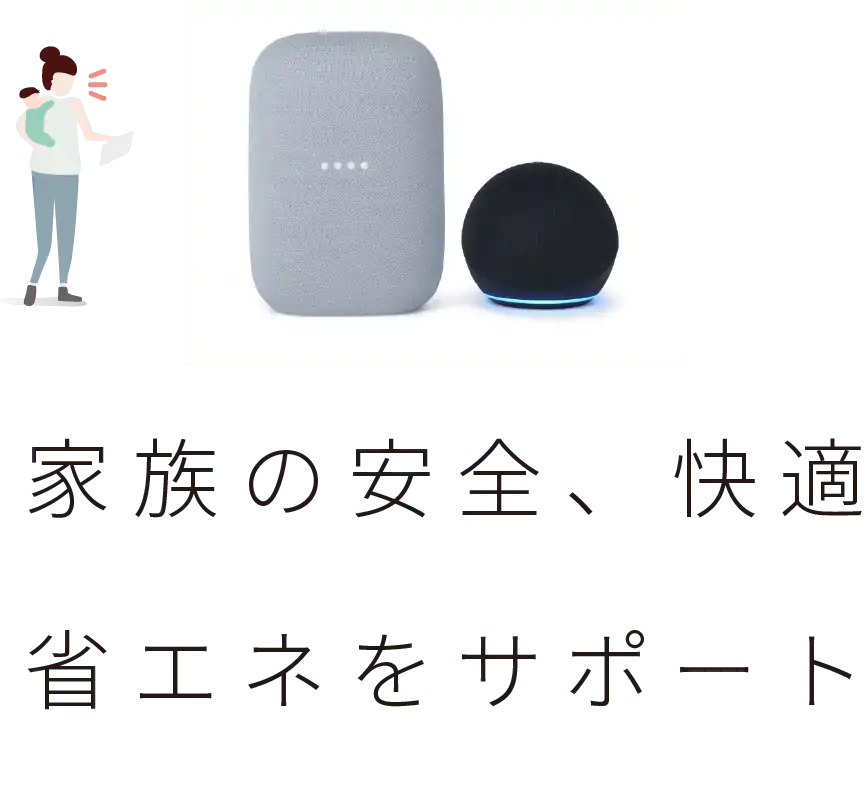 家族の安全、快適、省エネをサポート