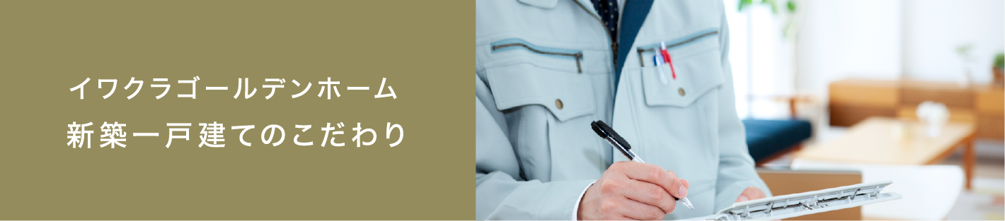 イワクラゴールデンホーム新築一戸建てのこだわり 