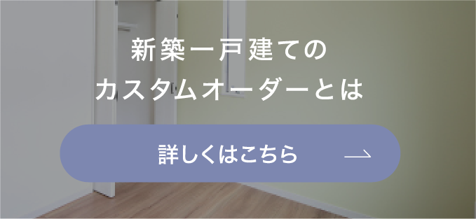 新築一戸建てのカスタムオーダーとは