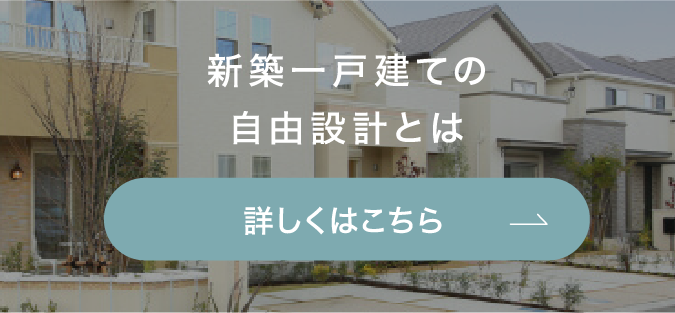 新築一戸建ての自由設計とは