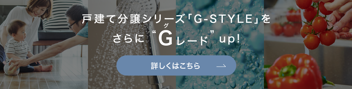 戸建て分譲シリーズ「G-STYLE」をさらにグレードup!