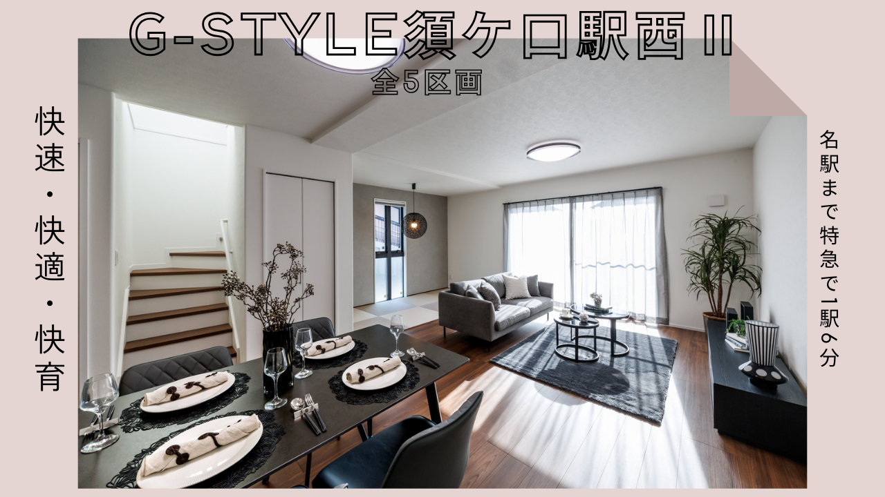G-STYLE須ケ口駅西Ⅱ