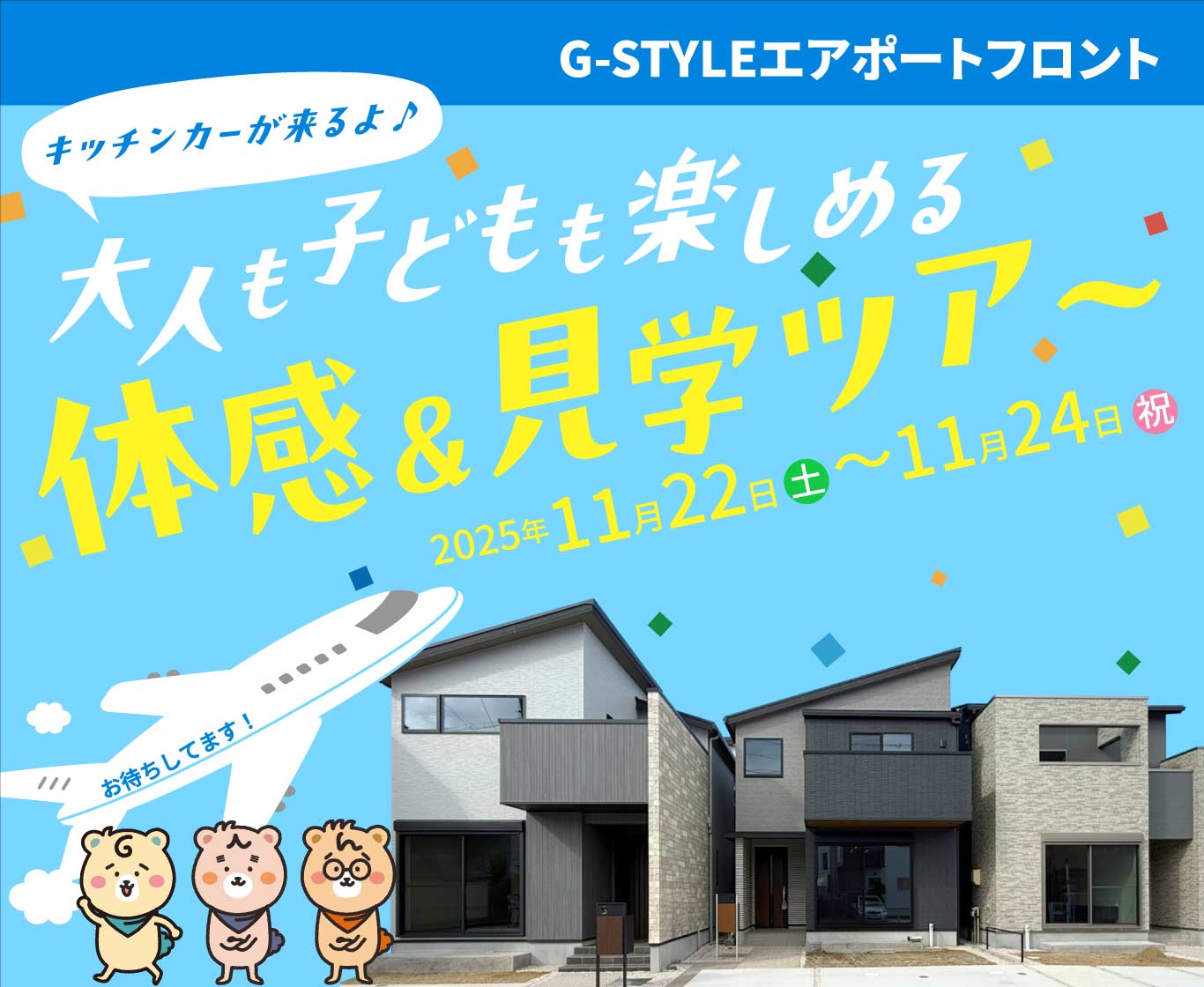 G-STYLE エアポートフロントプロジェクト