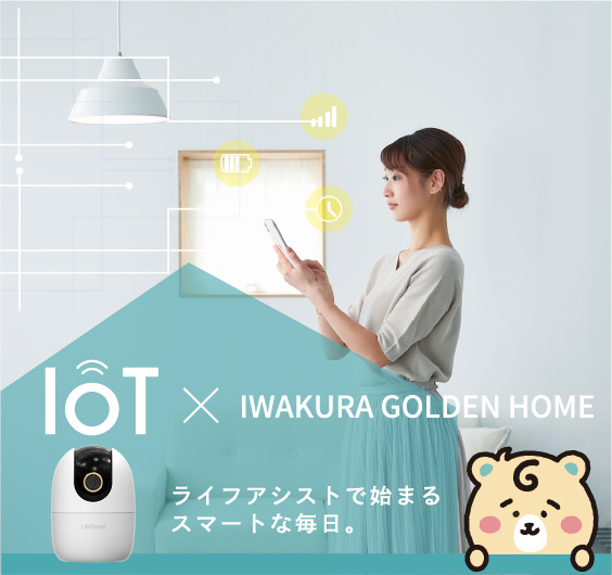 IoT住宅（Life Assist2）