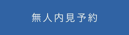 無人内見