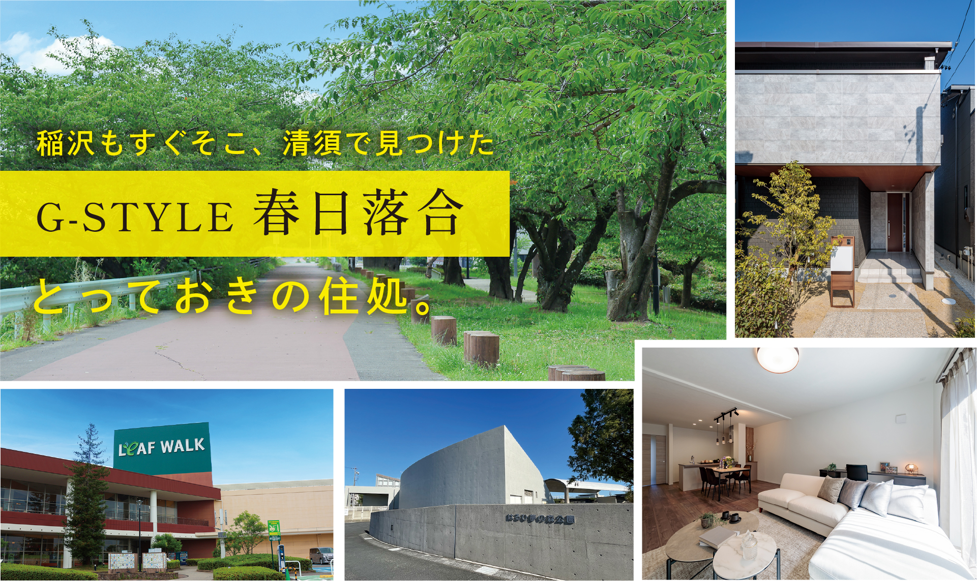 G-STYLE春日落合
