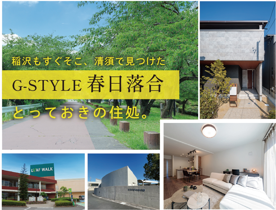 G-STYLE春日落合