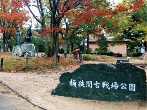桶狭間古戦場公園