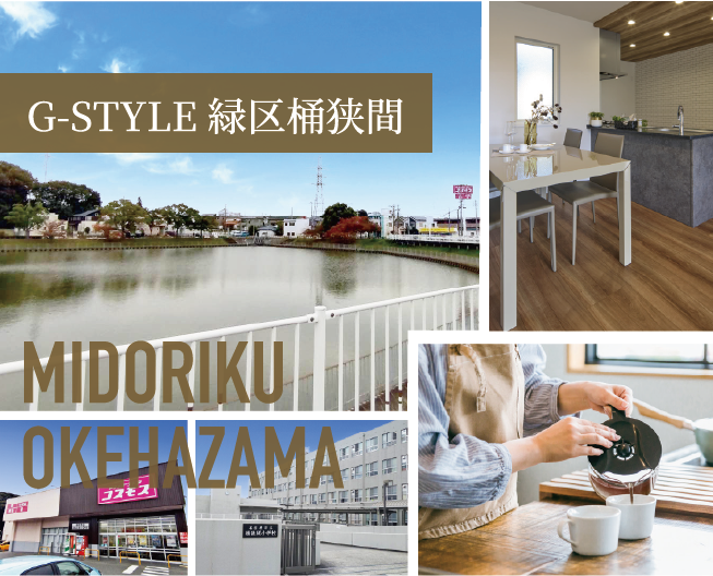 G-STYLE緑区桶狭間