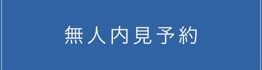 無人内件予約