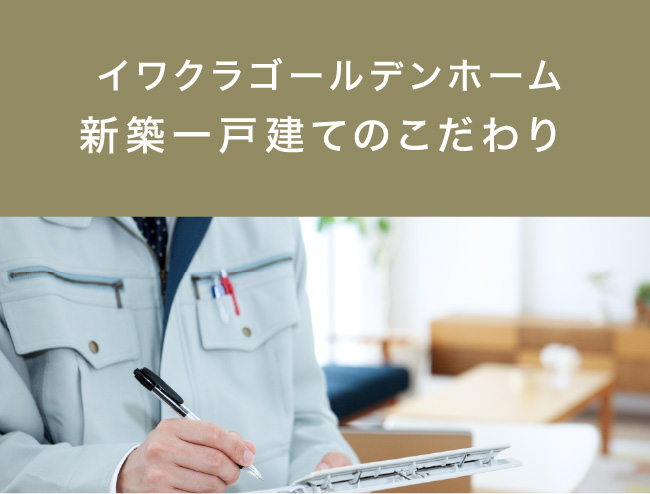 イワクラゴールデンホーム新築一戸建てのこだわり