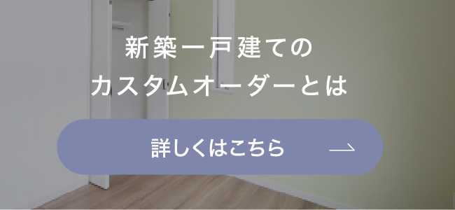 新築一戸建てのカスタムオーダーとは