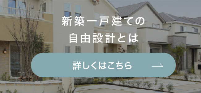 新築一戸建ての自由設計とは