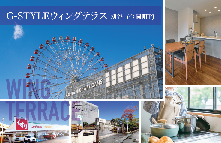G-STYLEウィングテラス刈谷市今岡町PJ