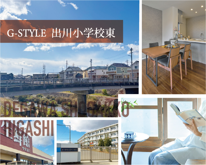 G-STYLE出川小学校東