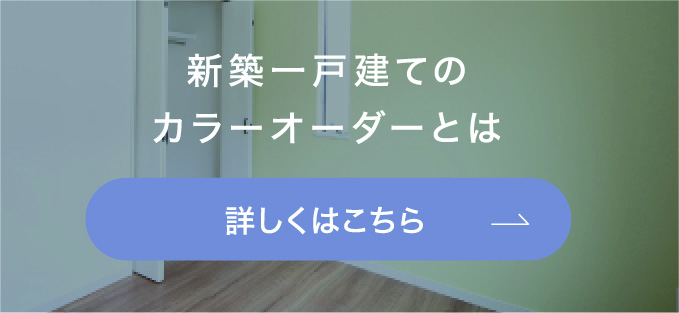 新築一戸建てのカスタムオーダーとは