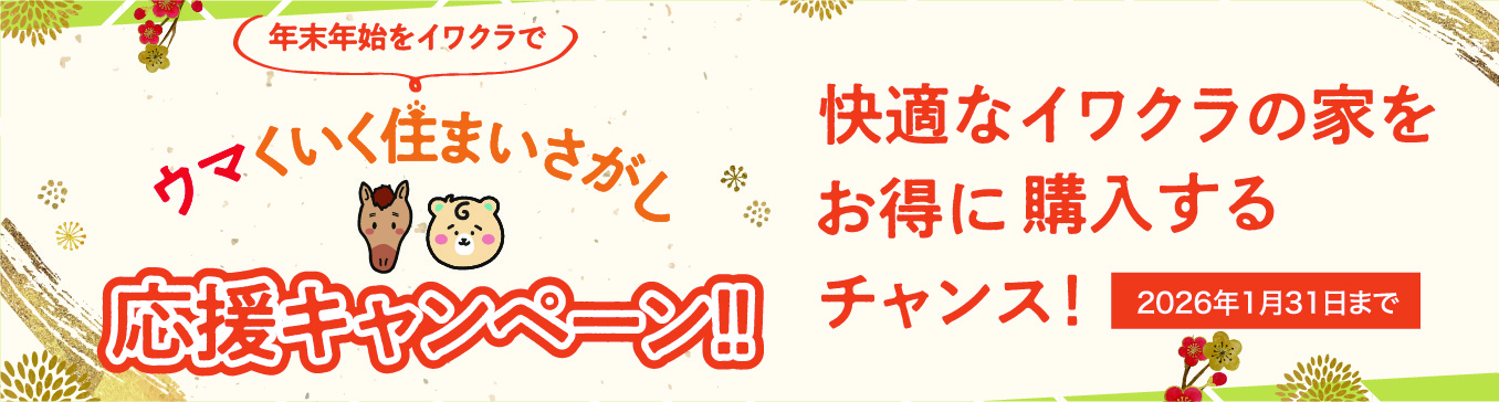 戸建てイベント