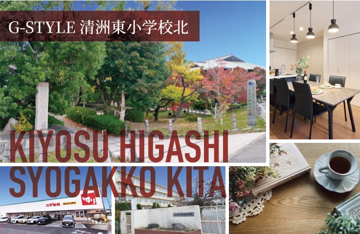 G-STYLE清洲東小学校北