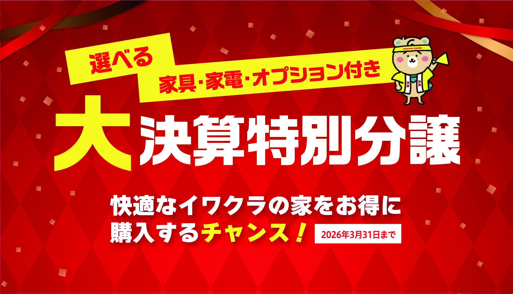戸建てイベント