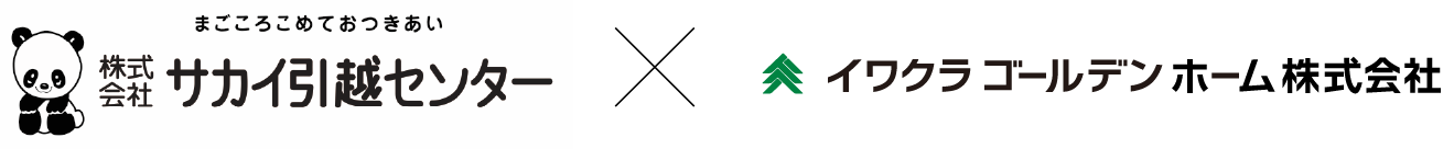 サカイ引越センター×イワクラゴールデンホーム