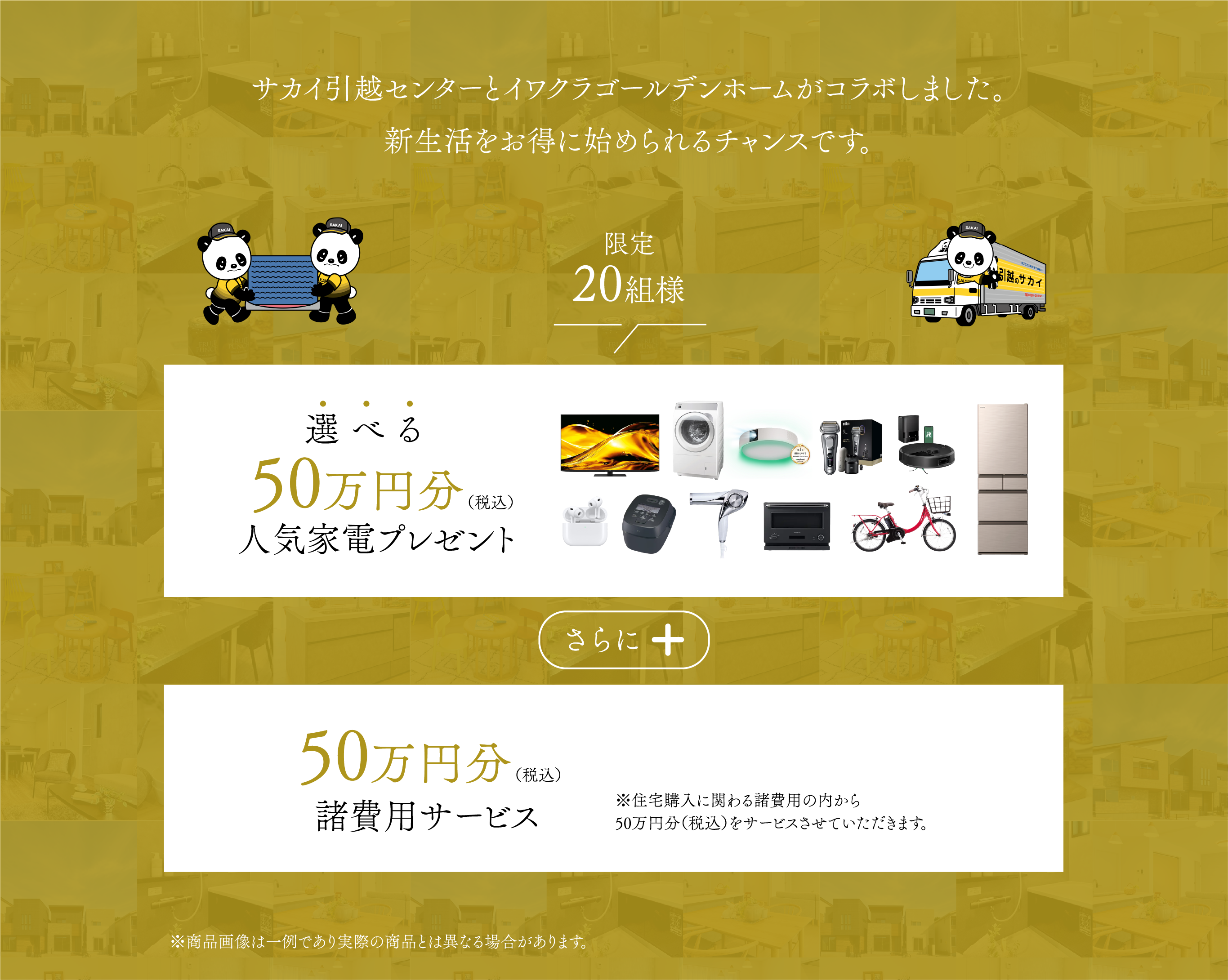 春の住宅購入フェア2026年4月4日～5月10日100万円プレゼント