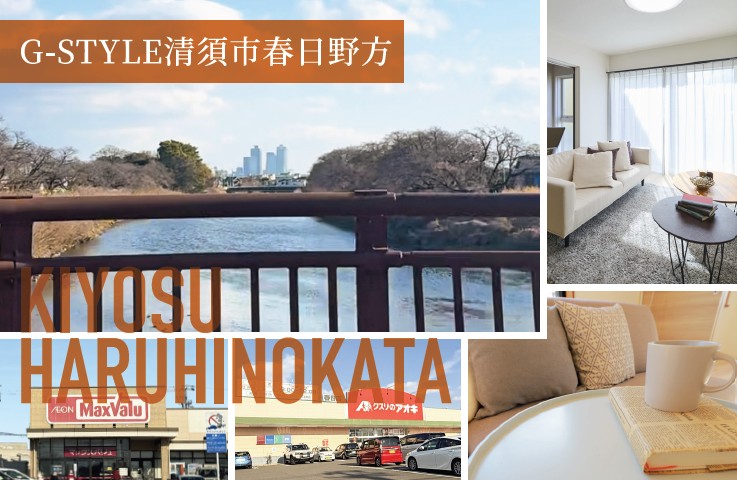 G-STYLE清須市春日野方