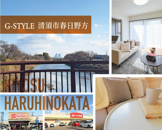 G-STYLE清須市春日野方