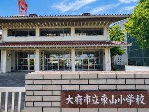 東山小学校