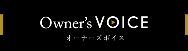 オーナーズボイス
