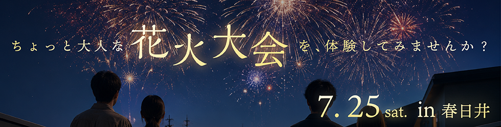 戸建てイベント