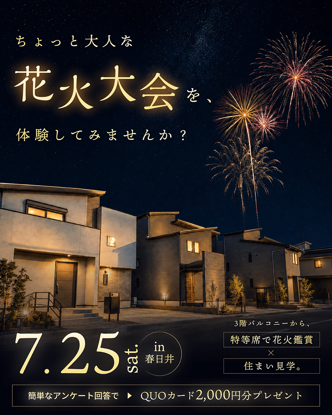 戸建てイベント